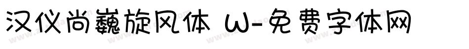 汉仪尚巍旋风体 W字体转换